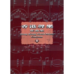 CCLC-002 香港聲樂作品集 (2) 合唱曲- 中國古典詩詞